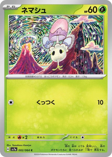 画像1: ネマシュ【C】〈002/064〉(草) (1)