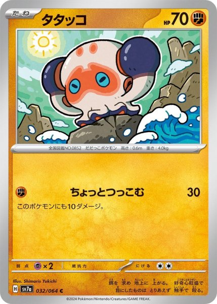 画像1: タタッコ【C】〈032/064〉(闘) (1)