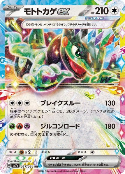 画像1: モトトカゲex【RR】〈051/064〉(無) (1)