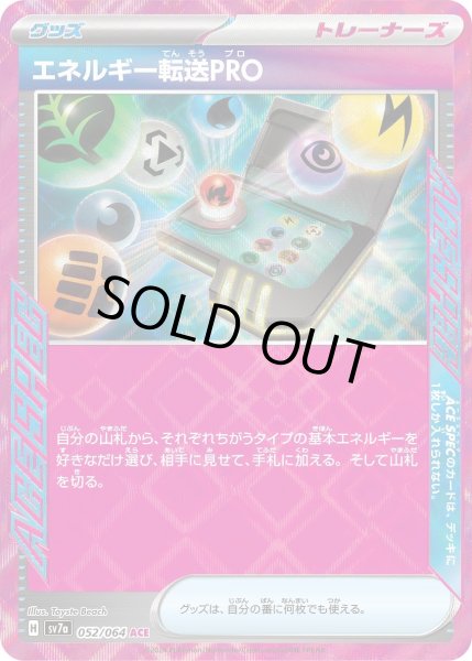 画像1: エネルギー転送PRO【ACE】〈052/064〉(グッズ) (1)