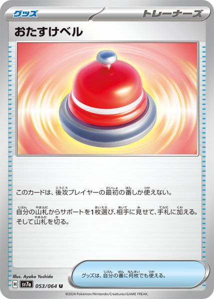 画像1: おたすけベル【U】〈053/064〉(グッズ) (1)
