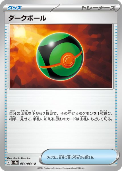画像1: ダークボール【U】〈054/064〉(グッズ) (1)