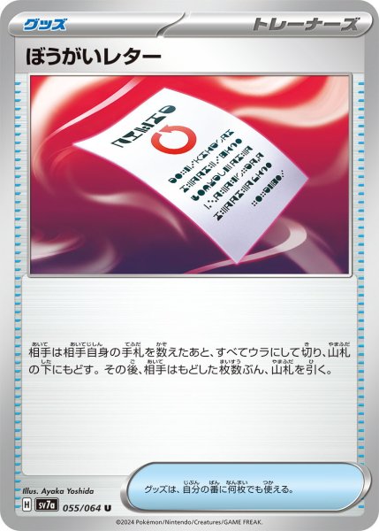 画像1: ぼうがいレター【U】〈055/064〉(グッズ) (1)
