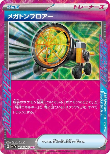 画像1: メガトンブロアー【ACE】〈056/064〉(グッズ) (1)