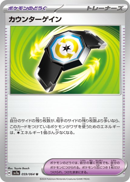画像1: カウンターゲイン【U】〈059/064〉(ポケモンのどうぐ) (1)