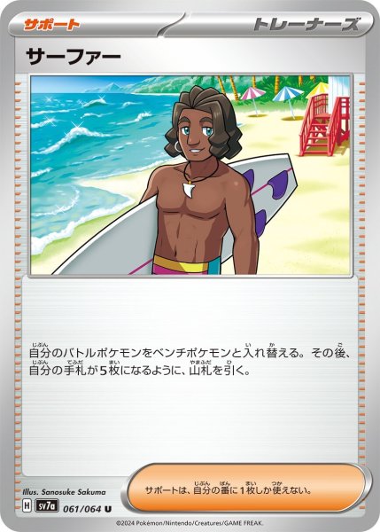 画像1: サーファー【U】〈061/064〉(サポート) (1)
