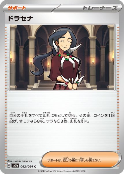 画像1: ドラセナ【C】〈062/064〉(サポート) (1)