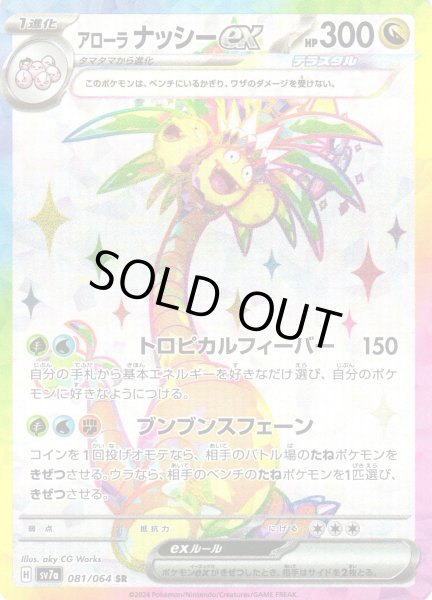 画像1: アローラナッシーex【SR】〈081/064〉(竜) (1)
