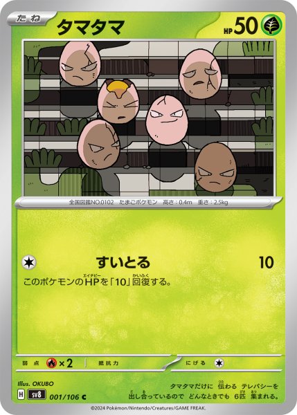 画像1: タマタマ【C】〈001/106〉(草) (1)