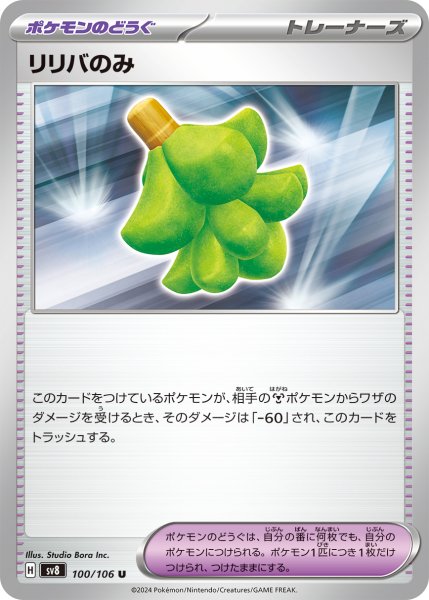 画像1: リリバのみ【U】〈100/106〉(ポケモンのどうぐ) (1)