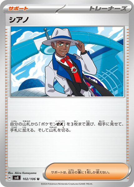 画像1: シアノ【U】〈102/106〉(サポート) (1)