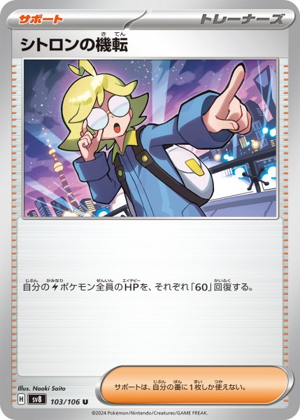 画像1: シトロンの機転【U】〈103/106〉(サポート) (1)