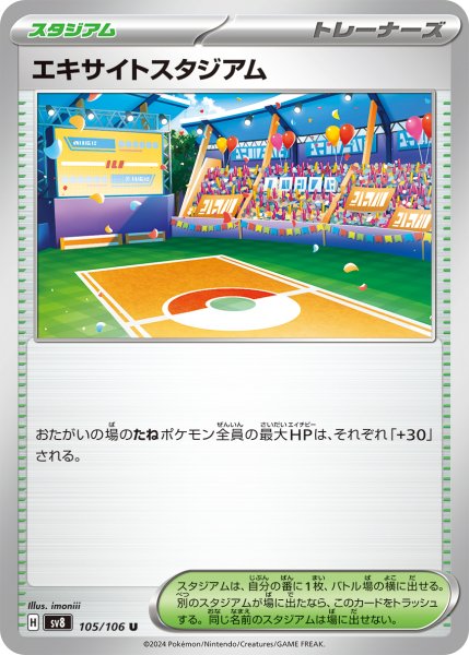 画像1: エキサイトスタジアム【U】〈105/106〉(スタジアム) (1)