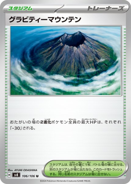 画像1: グラビティーマウンテン【U】〈106/106〉(スタジアム) (1)