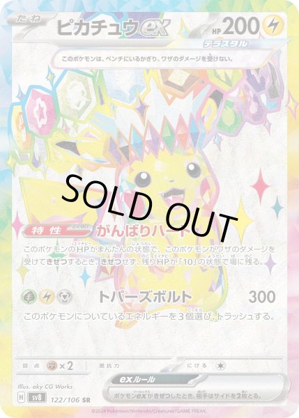 画像1: ピカチュウex【SR】〈122/106〉(雷) (1)