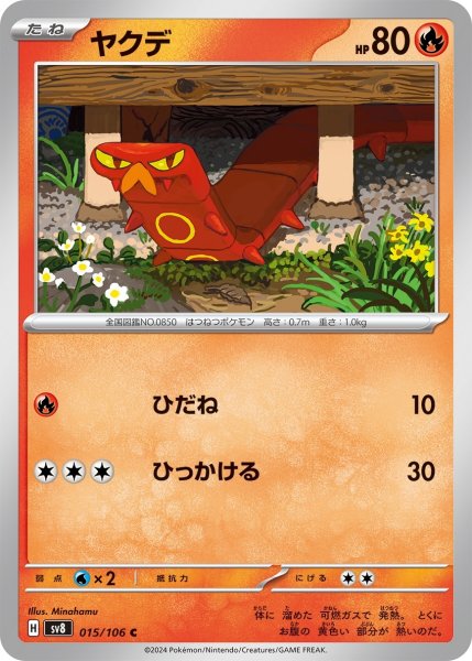画像1: ヤクデ【C】〈015/106〉(炎) (1)