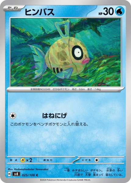 画像1: ヒンバス【C】〈025/106〉(水) (1)
