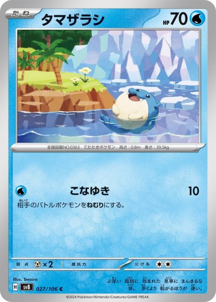 画像1: タマザラシ【C】〈027/106〉(水) (1)