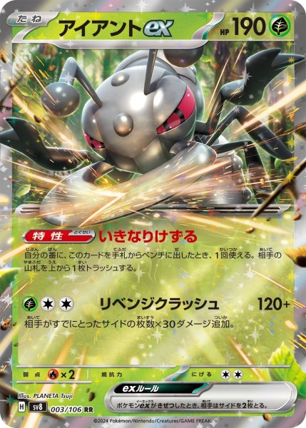 画像1: アイアントex【RR】〈003/106〉(草) (1)