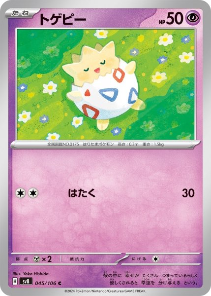 画像1: トゲピー【C】〈045/106〉(超) (1)
