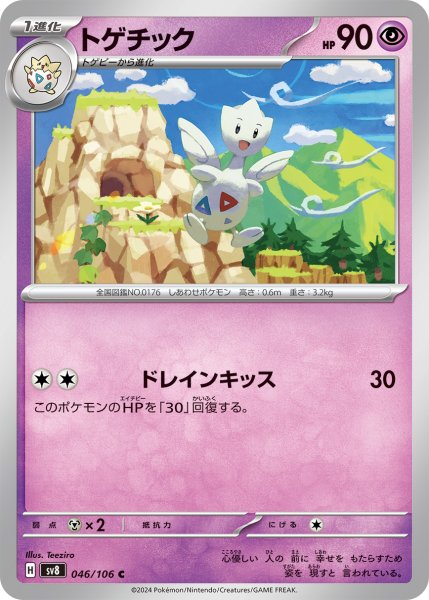 画像1: トゲチック【C】〈046/106〉(超) (1)