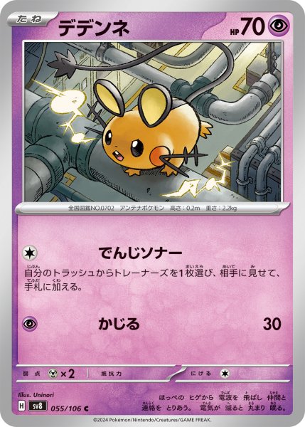 画像1: デデンネ【C】〈055/106〉(超) (1)