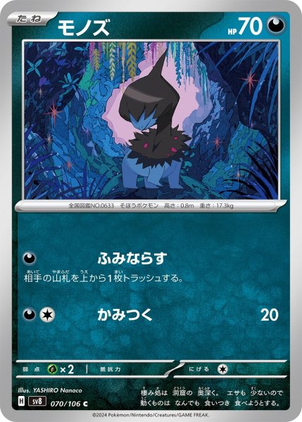 画像1: モノズ【C】〈070/106〉(悪) (1)