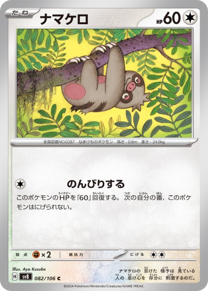 画像1: ナマケロ【C】〈082/106〉(無) (1)
