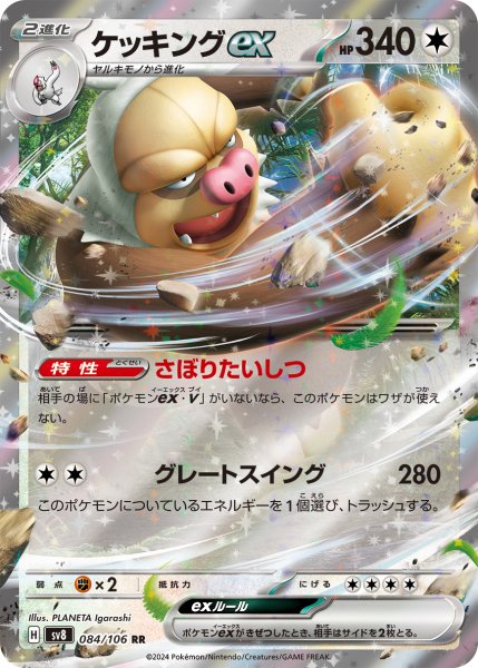 画像1: ケッキングex【RR】〈084/106〉(無) (1)