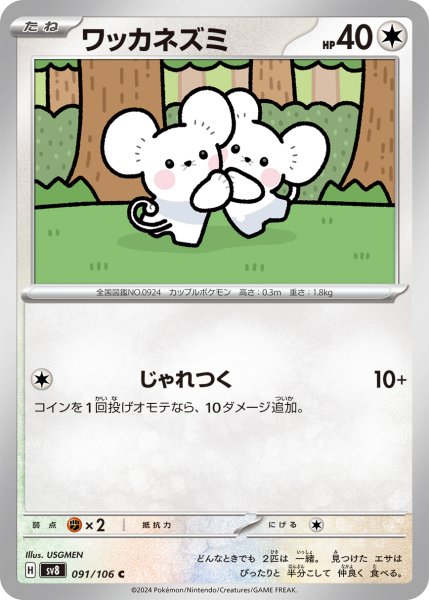 画像1: ワッカネズミ【C】〈091/106〉(無) (1)
