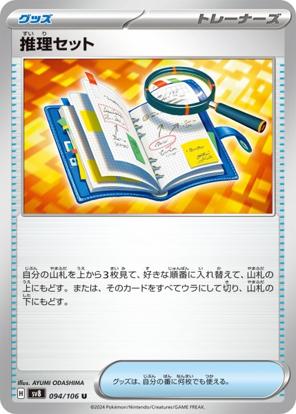 画像1: 推理セット【U】〈094/106〉(グッズ) (1)