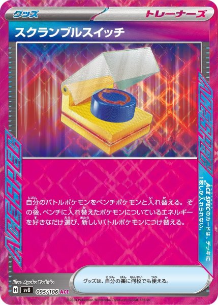 画像1: スクランブルスイッチ【ACE】〈095/106〉(グッズ) (1)