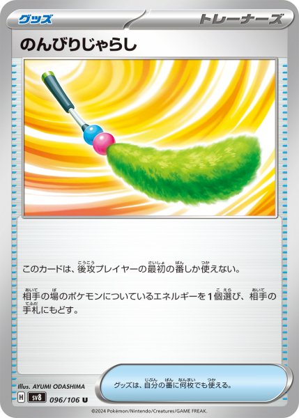 画像1: のんびりじゃらし【U】〈096/106〉(グッズ) (1)