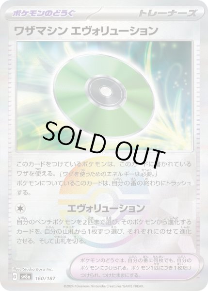 画像1: ワザマシン エヴォリューション（モンスターボールミラー）【-】〈160/187〉(ポケモンのどうぐ) (1)