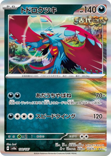 画像1: トドロクツキ【-】〈100/187〉(悪) (1)