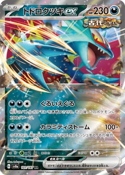 画像1: トドロクツキex【RR】〈101/187〉(悪) (1)