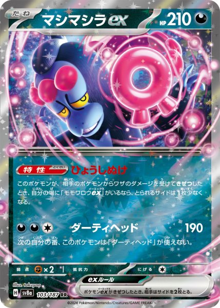 画像1: マシマシラex【RR】〈103/187〉(悪) (1)