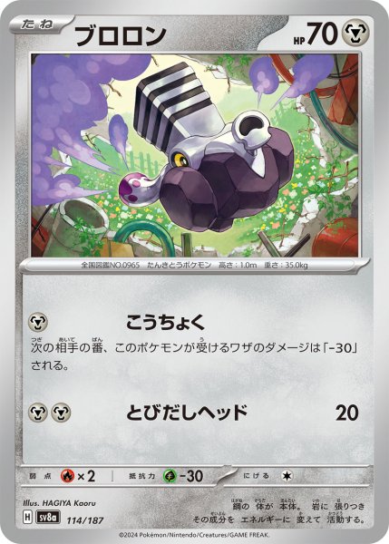 画像1: ブロロン【-】〈114/187〉(鋼) (1)
