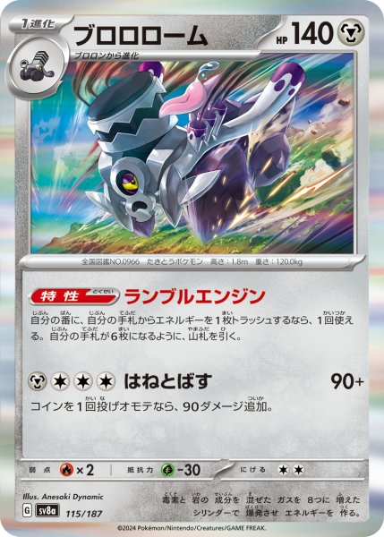 画像1: ブロロローム【-】〈115/187〉(鋼) (1)