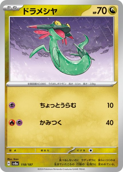 画像1: ドラメシヤ【-】〈118/187〉(竜) (1)