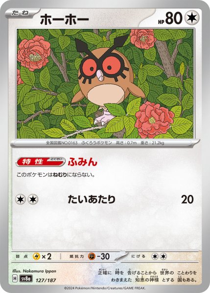 画像1: ホーホー【-】〈127/187〉(無) (1)