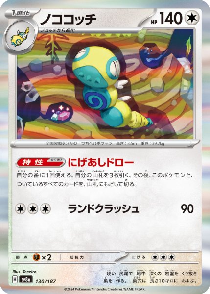 画像1: ノココッチ【-】〈130/187〉(無) (1)
