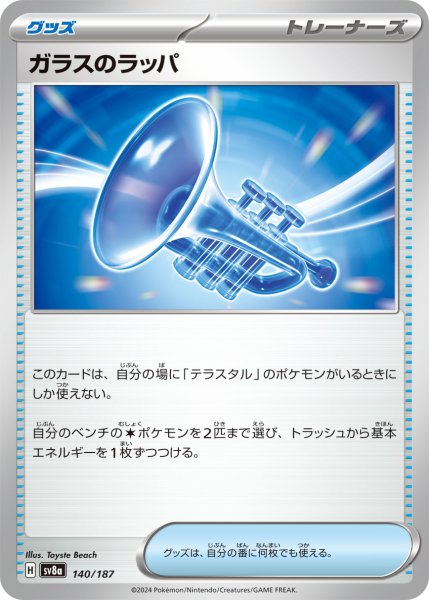 画像1: ガラスのラッパ【-】〈140/187〉(グッズ) (1)