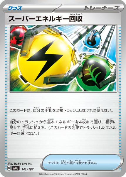 画像1: スーパーエネルギー回収【-】〈141/187〉(グッズ) (1)