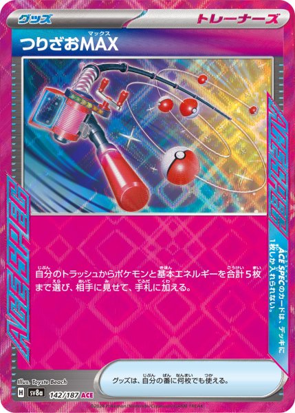 画像1: つりざおMAX【ACE】〈142/187〉(グッズ) (1)