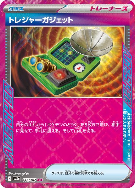 画像1: トレジャーガジェット【ACE】〈146/187〉(グッズ) (1)