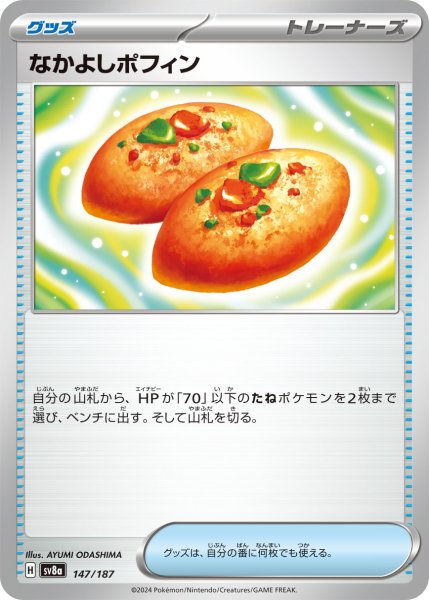 画像1: なかよしポフィン【-】〈147/187〉(グッズ) (1)