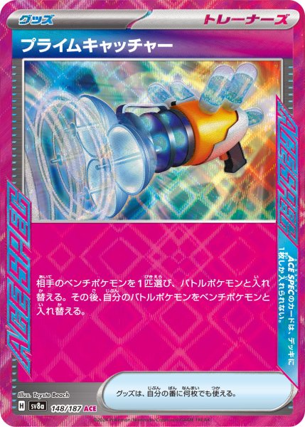 画像1: プライムキャッチャー【ACE】〈148/187〉(グッズ) (1)