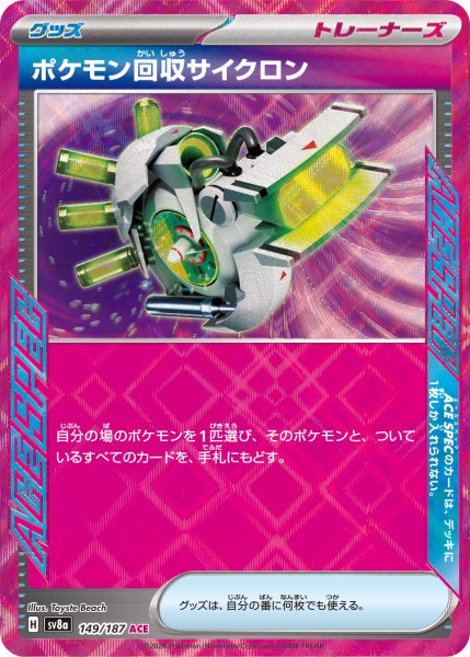 画像1: ポケモン回収サイクロン【ACE】〈149/187〉(グッズ) (1)