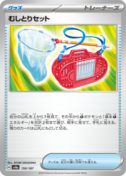画像1: むしとりセット【-】〈150/187〉(グッズ) (1)
